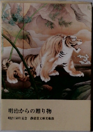 明治からの贈り物