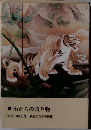 明治からの贈り物