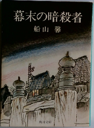 幕末の暗殺者