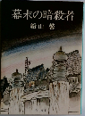 幕末の暗殺者