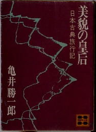 日本古典旅行記