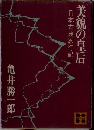 日本古典旅行記
