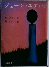 ジェーン・エア(下)