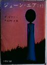 ジェーン・エア(下)