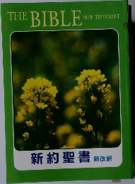 THE BIBLE  NEW TESTAMENT　新約聖書 新改訳