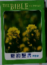 THE BIBLE  NEW TESTAMENT　新約聖書 新改訳