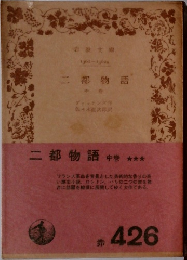 二都物語　中巻