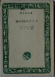 鏡の国のアリス