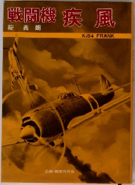 戦闘機疾風