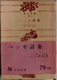 ヘッセ詩集