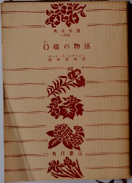 O嬢の物語
