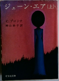 ジェーン・エア(上)