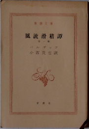 風流滑稽譚　1