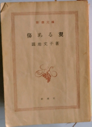 傷ある翼