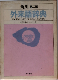 外来語辞典