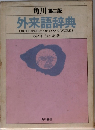 外来語辞典