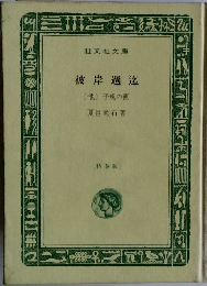 彼岸過迄　(他)子規の画
