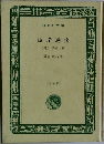 彼岸過迄　(他)子規の画