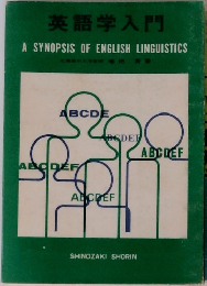 英語学入門