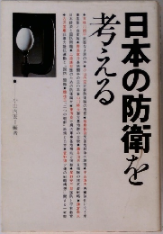 日本の防衛を考える