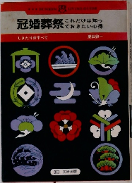 冠婚葬祭これだけは知っておきたい心得