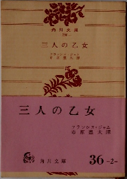 三人の乙女