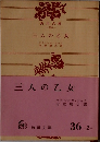 三人の乙女