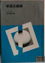 帝国主義論