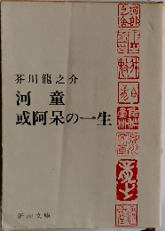 河童  或阿呆の一生