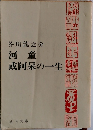 河童  或阿呆の一生