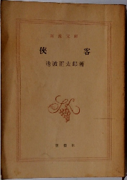 侠客　