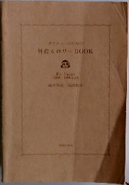 ダイエットのための外食カロリーBOOK