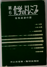 化学のドレミファ　6　食物連鎖の話