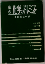 化学のドレミファ　6　食物連鎖の話