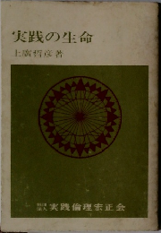 実践の生命