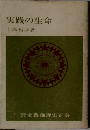 実践の生命