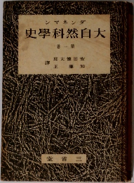 ダンネマン　大自然科学史 　1