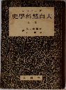 ダンネマン　大自然科学史 　1