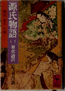 源氏物語　1　