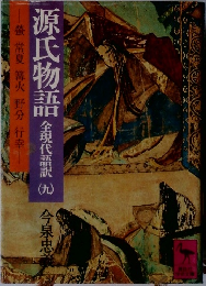 源氏物語　全現代語訳　9