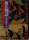 源氏物語　全現代語訳　9
