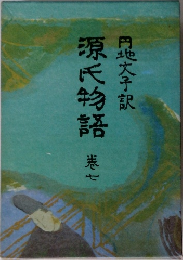源氏物語　7