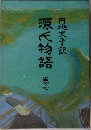 源氏物語　7