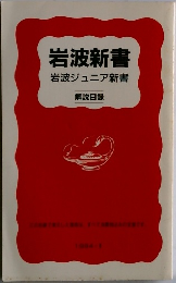 岩波新書