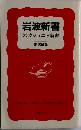 岩波新書