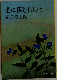 世に棲む日日　2　