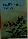 世に棲む日日　2　