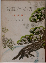 盆栽の仕立て方　1 松柏編上