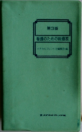 第3版  看護のための数値表
