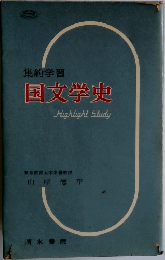 国文学史  Highlight Study